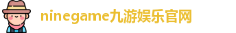 九游娱乐(中国)体育官方网站-Nine Game